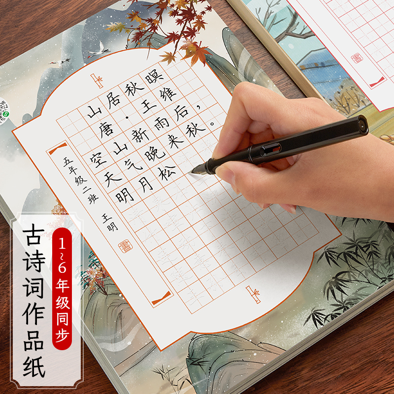 六品堂古诗词硬笔书法作品纸练字帖小学生每日一练一二三四五六年