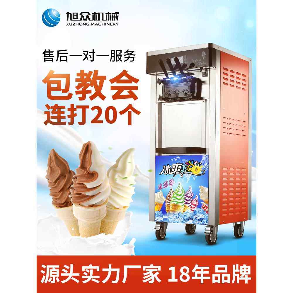 旭众冰淇淋机商用小型全自动雪糕机甜筒机立式软质冰激凌机器摆摊