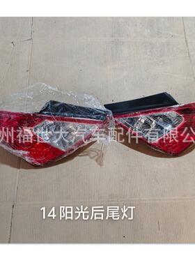适用2014尼桑阳光SUNNY尾灯后刹车灯26555-3AW0A/26550-3AW0A