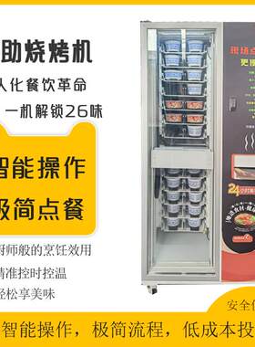 商用自动烧烤机电烤烤翅烤肠多功能烧烤机器人自助烤串机无人餐馆