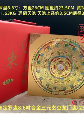 原装东定罗盘7寸8寸合金玄空三元盘龙门八局玛瑙天池罗经罗庚蒋盘