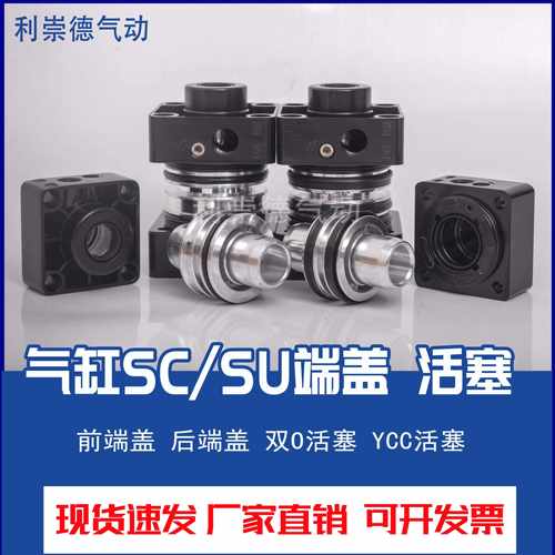 气缸前后盖活塞配件SC/SU标准气缸双O型YCC型活塞前端盖后端盖