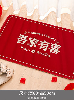 入户门结婚地垫婚房陪嫁用品套装