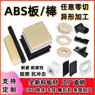 米黄色ABS板材/棒黑白色阻燃防静电ABS+PC板工程塑料板棒加工定制
