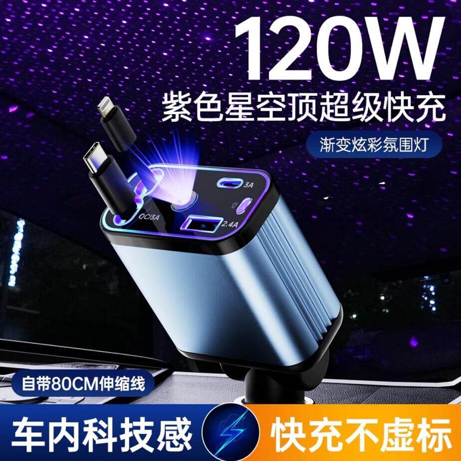 星空顶车载充电器120W超级快充车充带伸缩线氛围灯汽车内用点烟器