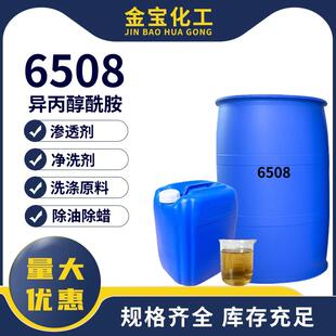 异丙醇酰胺 6508净洗剂 表面活性剂除油除蜡水专用洗涤原料清洗剂