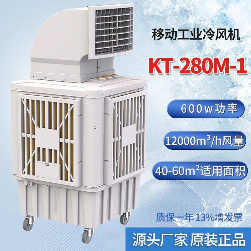 移动工业冷风机KT-280M-1水冷空调工厂车间户外通风降温设备