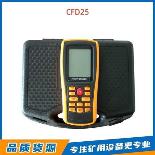 CFD25煤矿用电子式风速表廊坊速瑞原厂便携式井下风速监测表