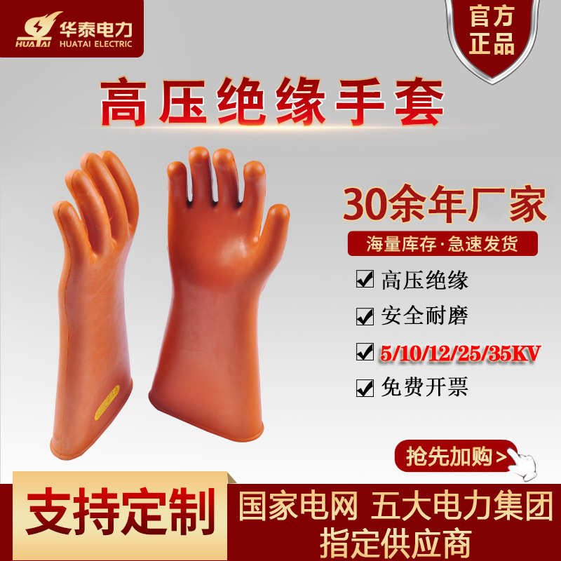 华泰绝缘手套 安全牌25Kv绝缘手套防电专用 电工劳保橡胶绝缘手套