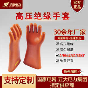 华泰绝缘手套 安全牌25Kv绝缘手套防电专用 电工劳保橡胶绝缘手套