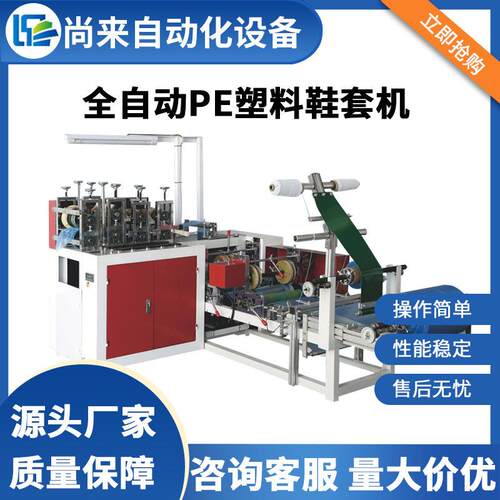 供应全自动PE塑料鞋套机带头包边双层松紧带式塑料鞋套机