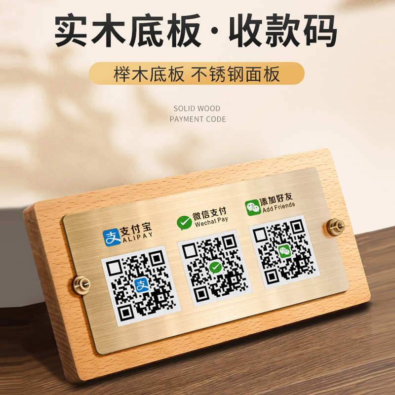 榉木收款码商家二维码展示牌木质摆台收银台标识立牌店铺创意台卡