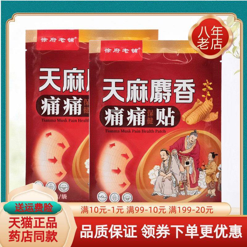 噜噜鼠正品药房同售徐府老铺天麻麝痛痛保健贴贴袋天猫旗舰官方授