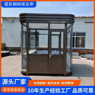 厂家直销弧形钢构保安岗亭小区门卫值班室保安亭户外可移动岗亭