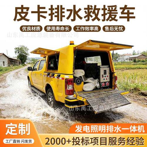 防汛皮卡应急排水抢险车大空间户外抗洪排涝作业救险车市政救援