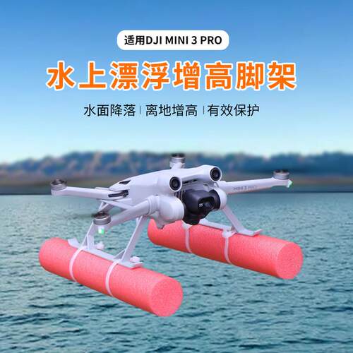 适用DJI大疆LITO X1/Mini4/3Pro水上漂浮水面脚架增高起落架浮力