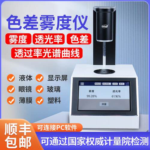 林上薄膜手持雾度计液体色差仪雾度测试仪塑料透光率雾度仪LS155