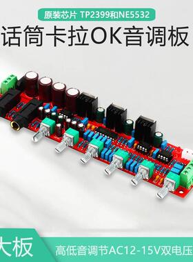 NE5532前级运放高低音功放调节AC12-15V卡拉OK话筒混响板PT2399