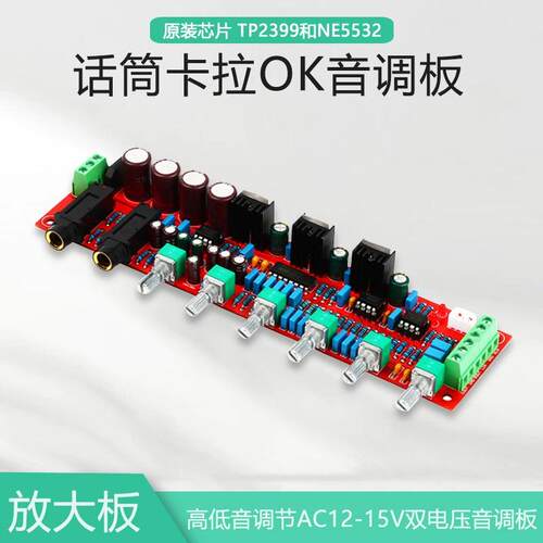 NE5532前级运放高低音功放调节AC12-15V卡拉OK话筒混响板PT2399