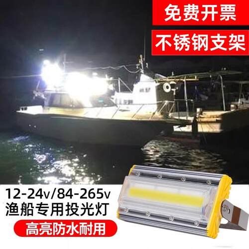 12v24v船用探照灯户外渔船照明灯快艇led防水射灯220v船舶投光灯
