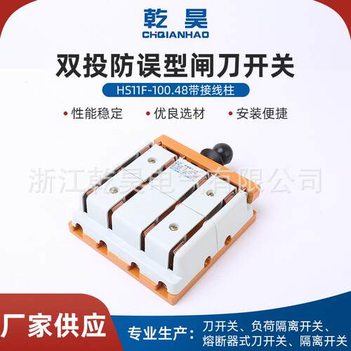 双投防误型闸刀开关HS11F-100/48带接线柱三相四线双投转换刀开关