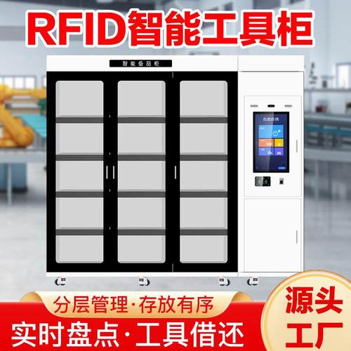 RFID智能工具柜电力工具安全柜工具借还数字化管理自助领取