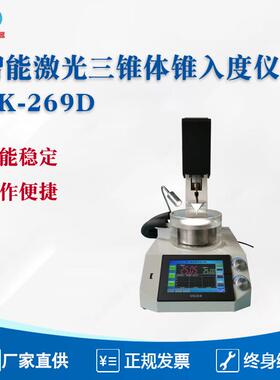 RK-269D智能激光三锥体锥入度仪 专配1/2锥入度 1/4锥入度