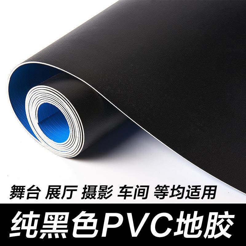 纯黑色地胶PVC塑胶地板革 加厚耐磨水泥地直接铺舞台摄影地毯地垫
