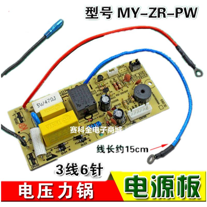 全新适用电压力锅配件MY-ZR-PW电源板主板电路板控制板节能