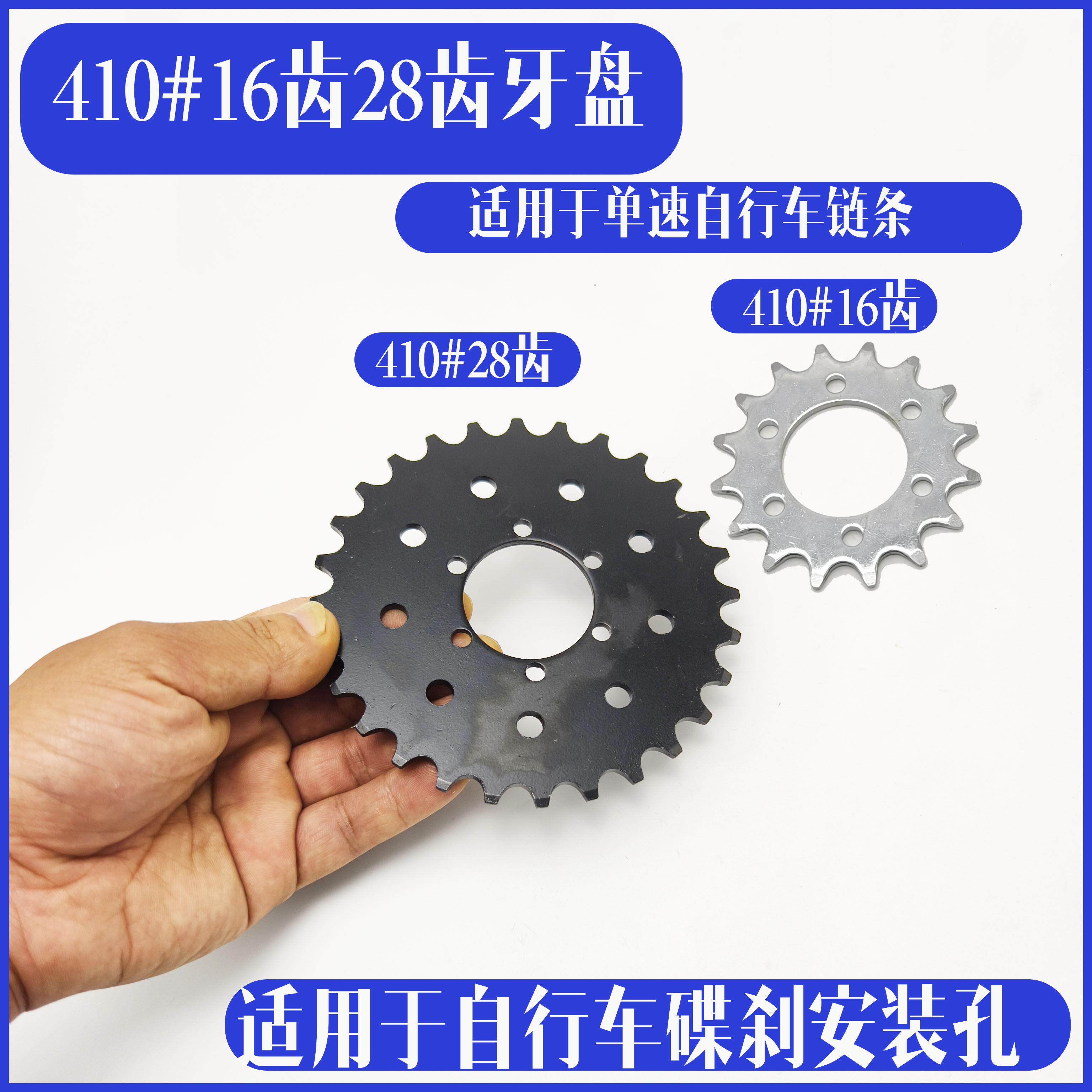 410型28齿16T碟刹改装链轮齿盘自行车改装电动车牙盘单速链条适用
