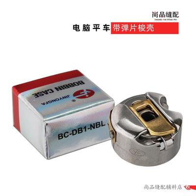 金永发平车梭壳 缝纫机配件大全梭皮梭芯套电动电脑锁壳梭套
