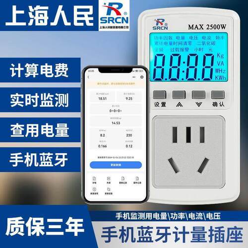 上海人民蓝牙功率计量插座空调查算电量耗电费金额手机监测度数表