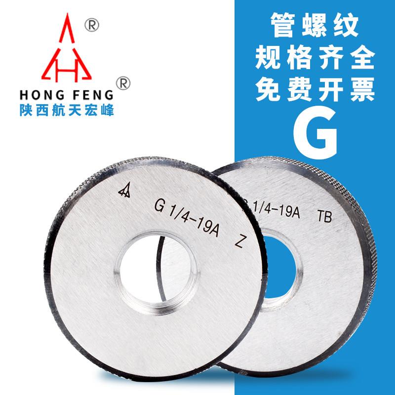 宏峰英制直管螺纹环规BSP圆柱管通止规 G1/8 G1/4 G1/2 G3/4 G1寸