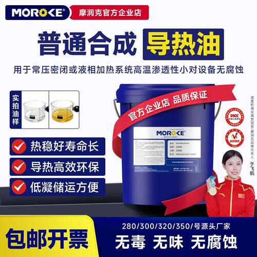 摩润克320号280度合成350模温机高温导热油300反应釜夹层锅导热炉