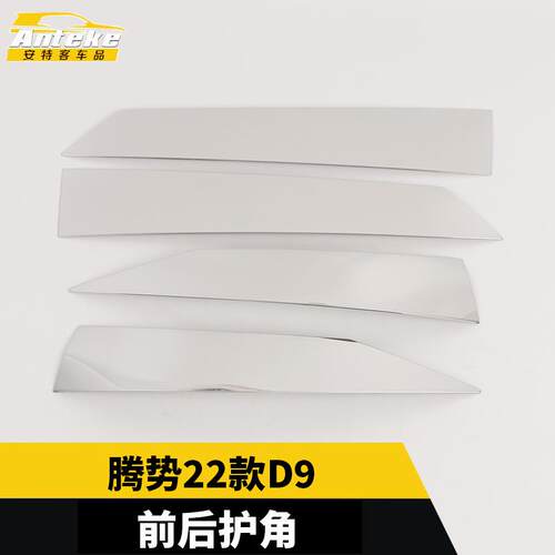 适用于腾势22款D9前后护角饰条保险杠防刮擦蹭亮条改装配件用品