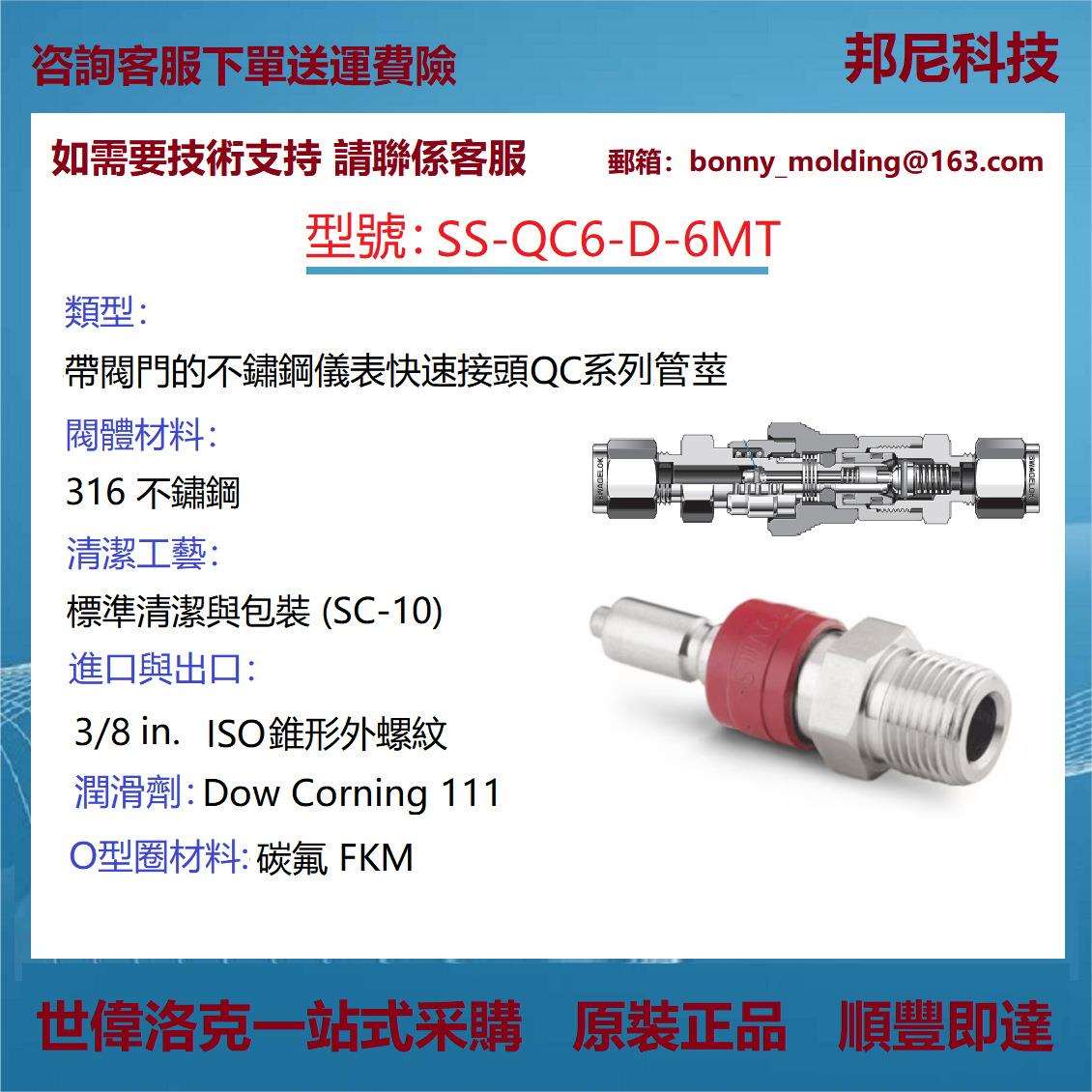 SS-QC6-D-6MT世伟洛克Swagelok不锈钢仪表快速接头QC系列管茎