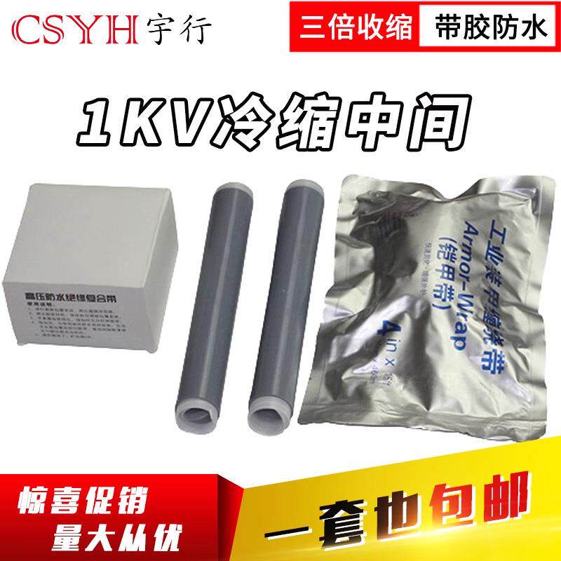 1KV冷缩电缆中间接头四芯4.1（25-50平方）低压冷缩中间连接附件