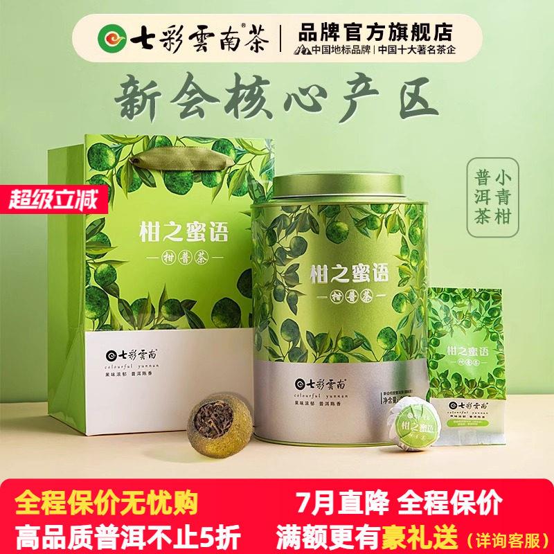 【热销单品】七彩云南普洱熟茶新会小青柑柑普茶柑之蜜语250g