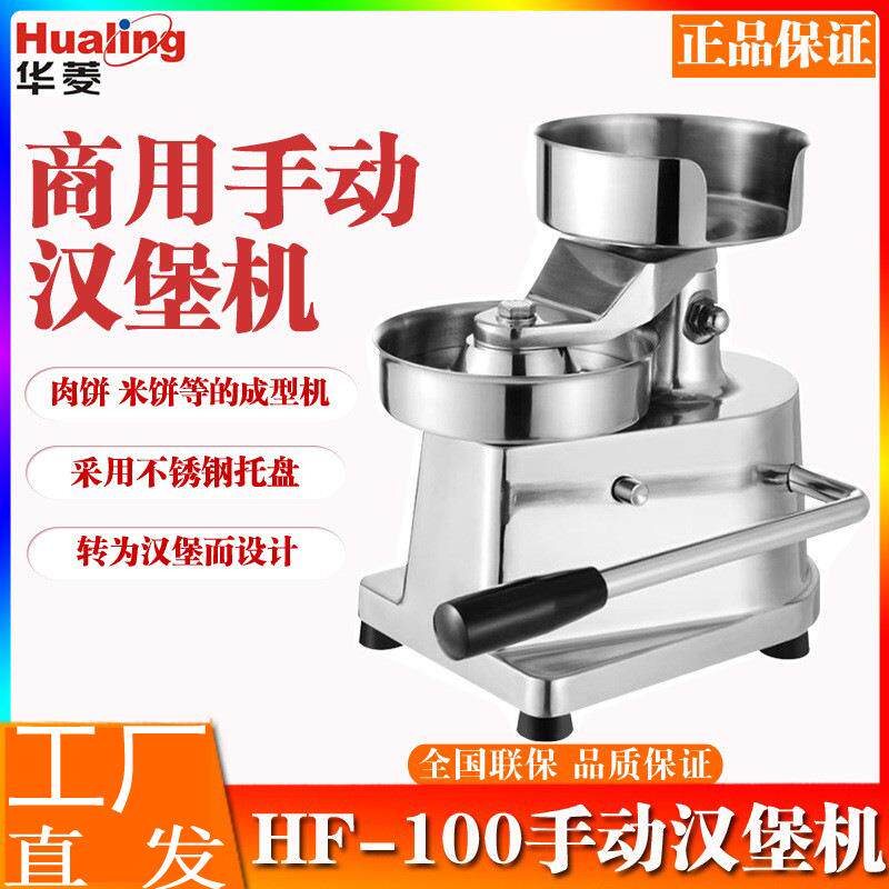 华菱 商用汉堡机HY-100 肉饼成型机手动压肉馅米牛肉饼西餐压饼机