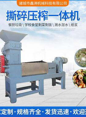 餐厨垃圾粉碎一体机浒苔撕碎压榨脱水机世合草撕碎压榨脱水机