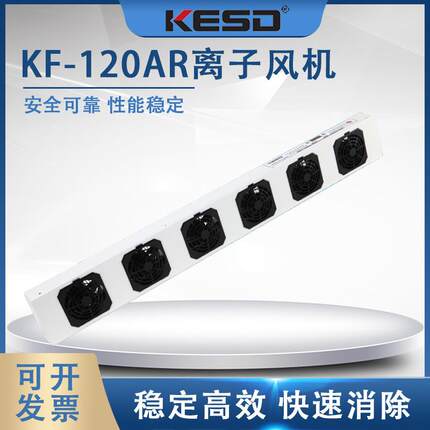 凯仕德KF-120AR去除静电离子风机负离子风扇工业高频交流悬挂式