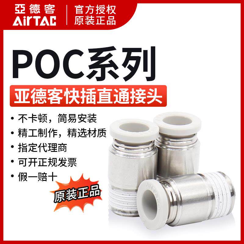 亚德客圆螺纹直通POC4POC6POC8POC10POC12-M5 01 02 03 04 AirTac