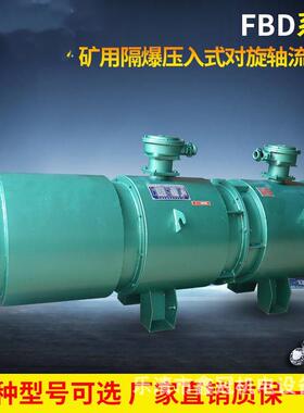 FBD双电机局部通风机2*22KW矿用隔爆型压入式对旋防爆风机