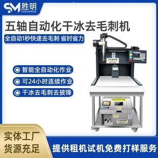 自动干冰去毛刺机五轴自动化清洗CNC塑料件毛刺多功能 清洗机设备