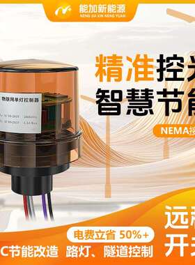 NEMA灯控器物联网单灯控制器4G灯控0-10V/PWM调光集中控制云管控