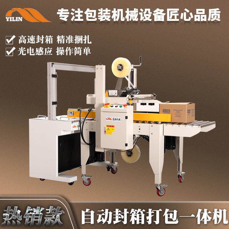 全自动封箱打包一体包装机捆扎打带机纸箱包裹自动封口一字封箱机