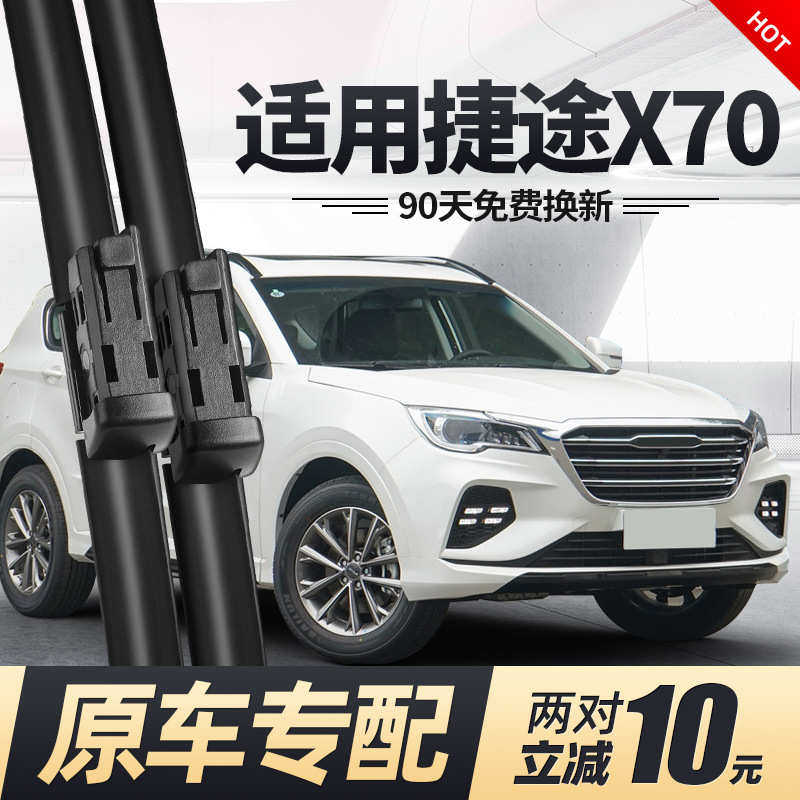 适用奇瑞捷途X70雨刮器x70S无骨刮雨胶条汽车ⅹ70Ⅹ×前后雨刷片,汽车用品/电子/清洗/改装,车刷,淘宝优惠券,粉丝福利购,淘宝优惠卷
