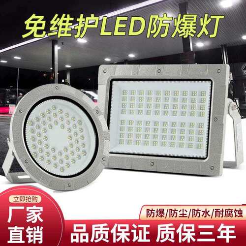led防爆灯加油站化工厂仓库车间工厂灯200w室外防水投光灯射灯