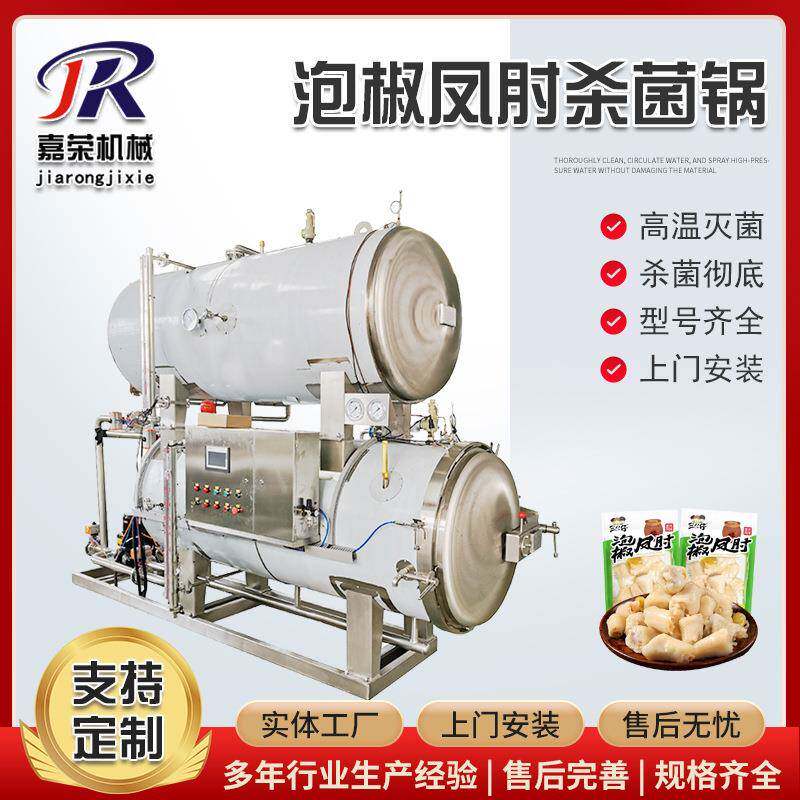 高温泡椒凤肘杀菌锅鸡拐骨真空包装灭菌设备商用网红小吃灭菌锅