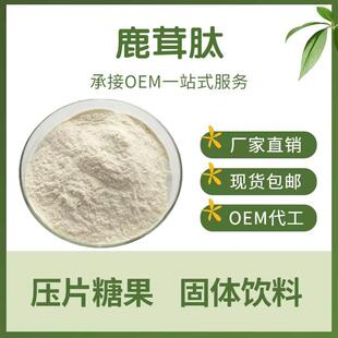 鹿茸肽99%小分子低聚肽鹿茸提取水溶原料鹿茸低聚肽 包邮